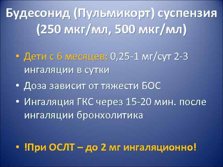 Будесонид (Пульмикорт) суспензия (250 мкг/мл, 500 мкг/мл) • Дети с 6 месяцев: 0, Будесонид (Пульмикорт) суспензия (250 мкг/мл, 500 мкг/мл) • Дети с 6 месяцев: 0,