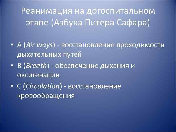 Реанимация на догоспитальном этапе (Азбука Питера Сафара) • А (Air ways) Реанимация на догоспитальном этапе (Азбука Питера Сафара) • А (Air ways)