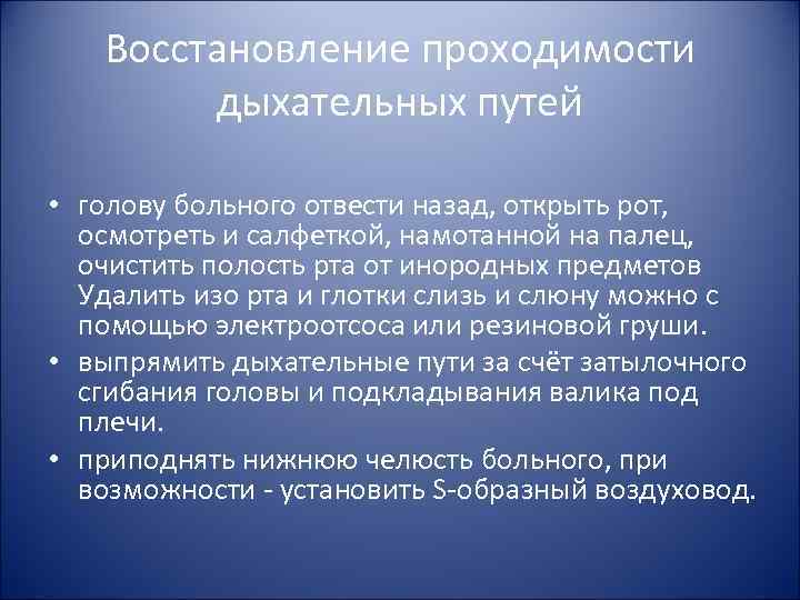 Восстановление проходимости дыхательных путей • голову больного отвести назад, Восстановление проходимости дыхательных путей • голову больного отвести назад,
