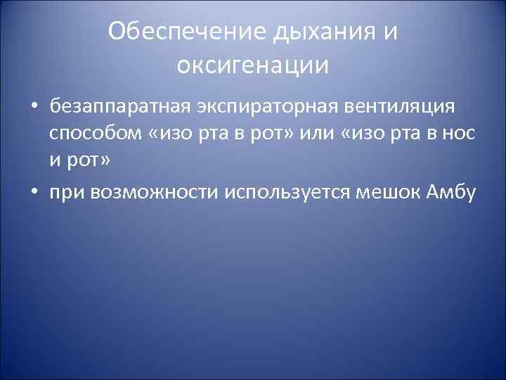 Обеспечение дыхания и оксигенации • безаппаратная экспираторная вентиляция способом Обеспечение дыхания и оксигенации • безаппаратная экспираторная вентиляция способом