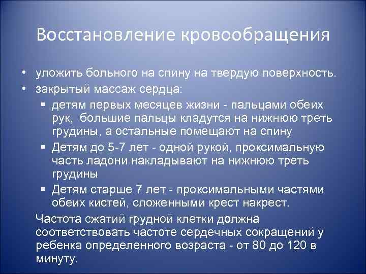 Восстановление кровообращения • уложить больного на спину на твердую поверхность. • закрытый Восстановление кровообращения • уложить больного на спину на твердую поверхность. • закрытый