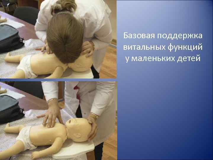 Базовая поддержка витальных функций у маленьких детей Базовая поддержка витальных функций у маленьких детей