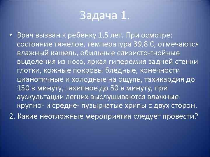 Задача 1. • Врач вызван к ребенку 1, 5 Задача 1. • Врач вызван к ребенку 1, 5