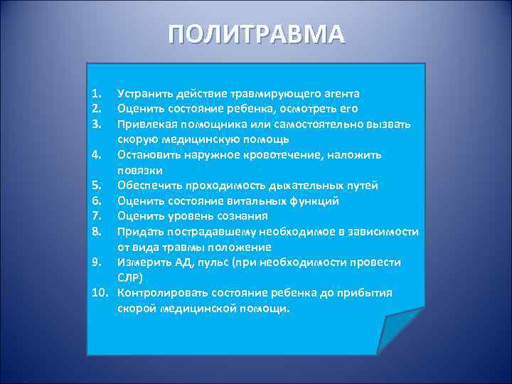 Политравма у детей презентация