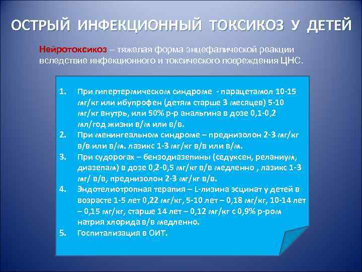 ОСТРЫЙ ИНФЕКЦИОННЫЙ ТОКСИКОЗ У ДЕТЕЙ Нейротоксикоз – тяжелая форма энцефалической реакции вследствие ОСТРЫЙ ИНФЕКЦИОННЫЙ ТОКСИКОЗ У ДЕТЕЙ Нейротоксикоз – тяжелая форма энцефалической реакции вследствие