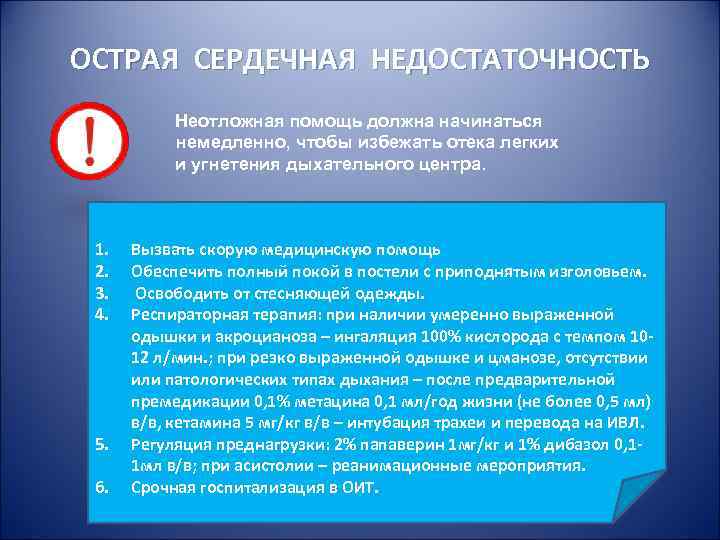 ОСТРАЯ СЕРДЕЧНАЯ НЕДОСТАТОЧНОСТЬ Неотложная помощь должна начинаться немедленно, ОСТРАЯ СЕРДЕЧНАЯ НЕДОСТАТОЧНОСТЬ Неотложная помощь должна начинаться немедленно,