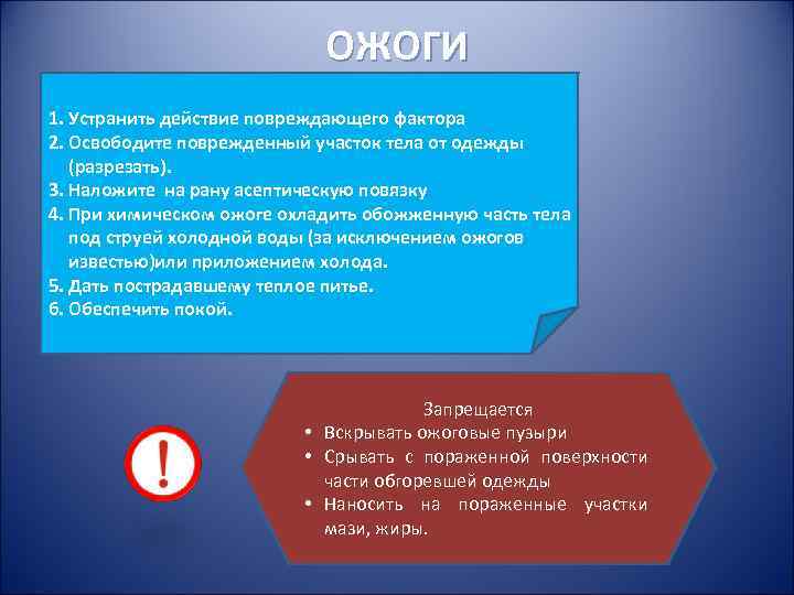 ОЖОГИ 1. Устранить действие повреждающего фактора 2. Освободите ОЖОГИ 1. Устранить действие повреждающего фактора 2. Освободите