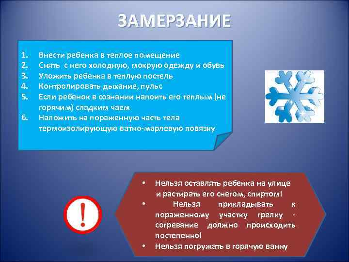ЗАМЕРЗАНИЕ 1. Внести ребенка в теплое помещение 2. ЗАМЕРЗАНИЕ 1. Внести ребенка в теплое помещение 2.