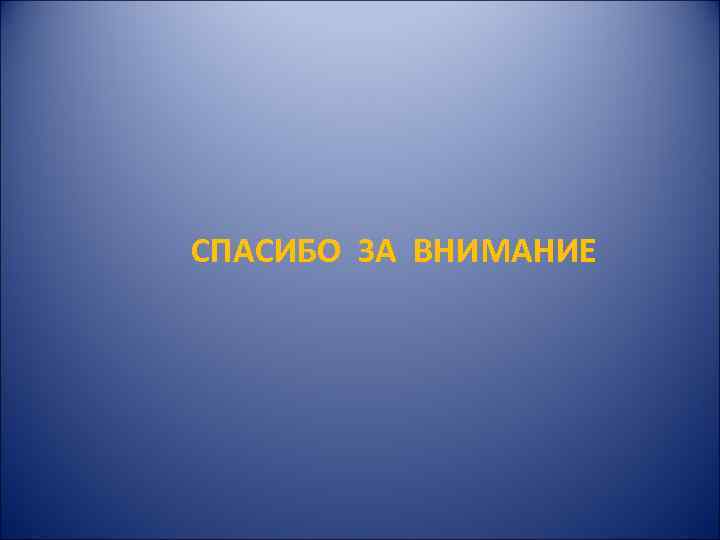 СПАСИБО ЗА ВНИМАНИЕ СПАСИБО ЗА ВНИМАНИЕ