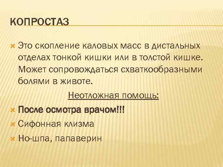 Копростаз