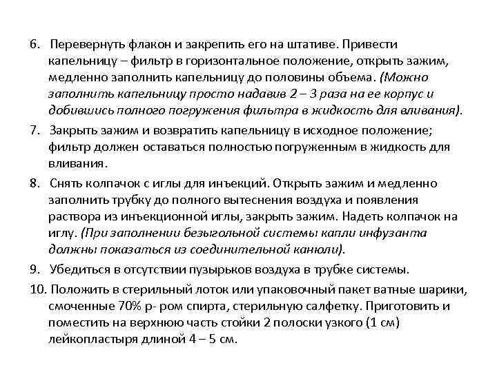 6.  Перевернуть флакон и закрепить его на штативе. Привести  капельницу – фильтр