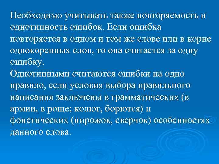 Необходимо учитывать также повторяемость и однотипность ошибок. Если ошибка повторяется в одном и том