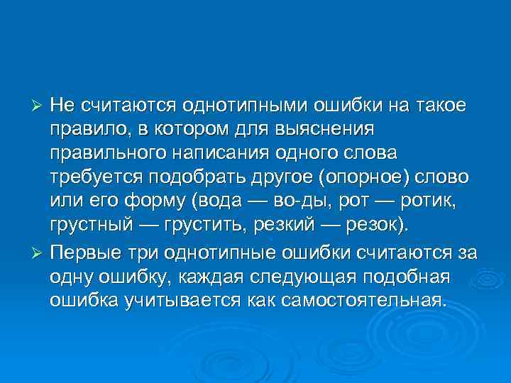 Ø Не считаются однотипными ошибки на такое  правило, в котором для выяснения 