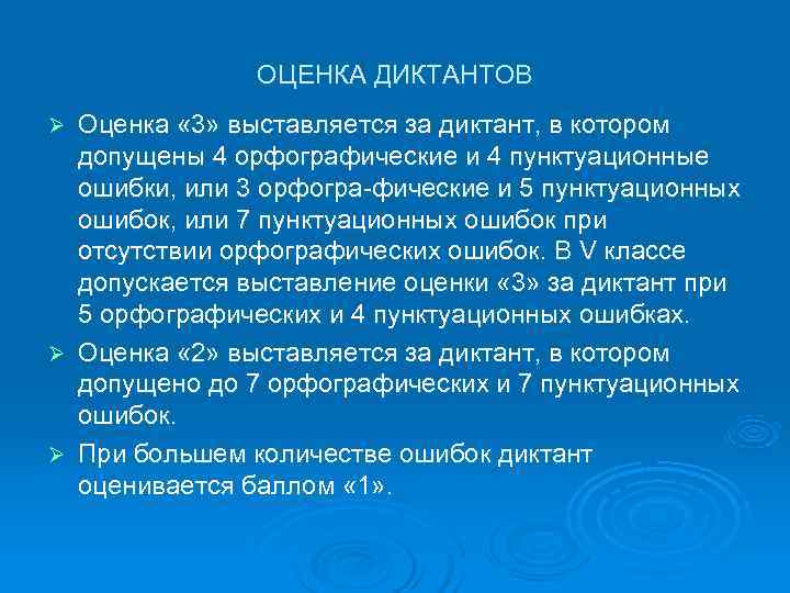     ОЦЕНКА ДИКТАНТОВ Ø Оценка « 3» выставляется за диктант, в