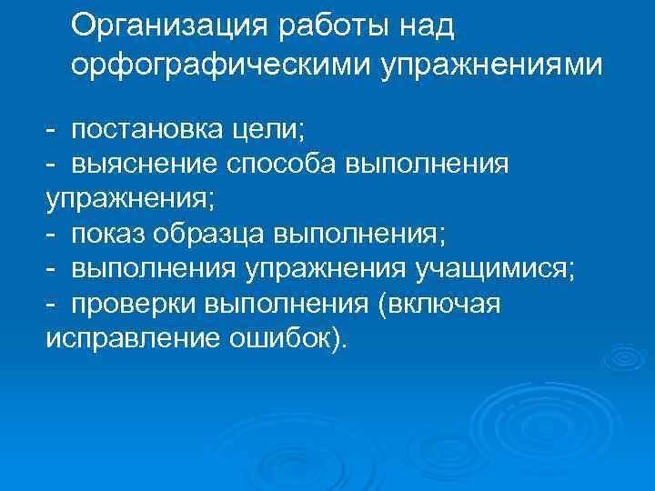  Организация работы над орфографическими упражнениями  постановка цели;  выяснение способа выполнения упражнения;