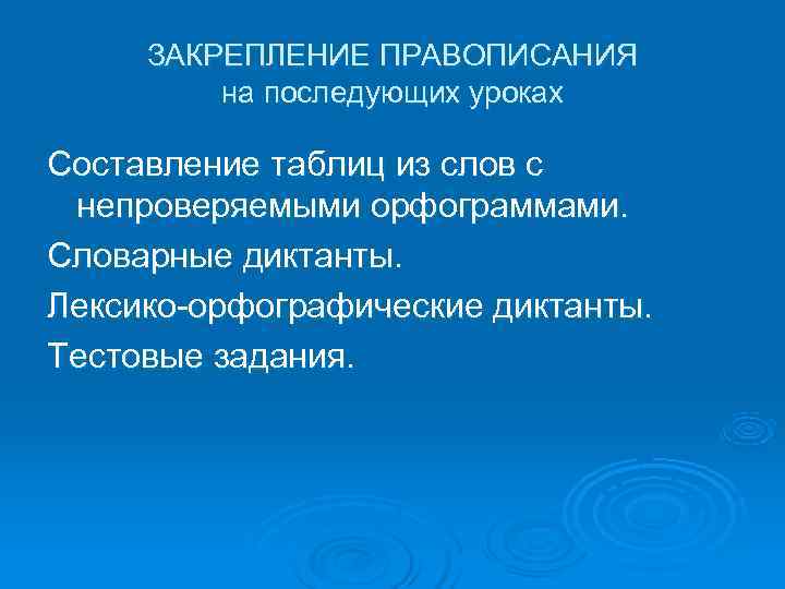  ЗАКРЕПЛЕНИЕ ПРАВОПИСАНИЯ   на последующих уроках Составление таблиц из слов с непроверяемыми