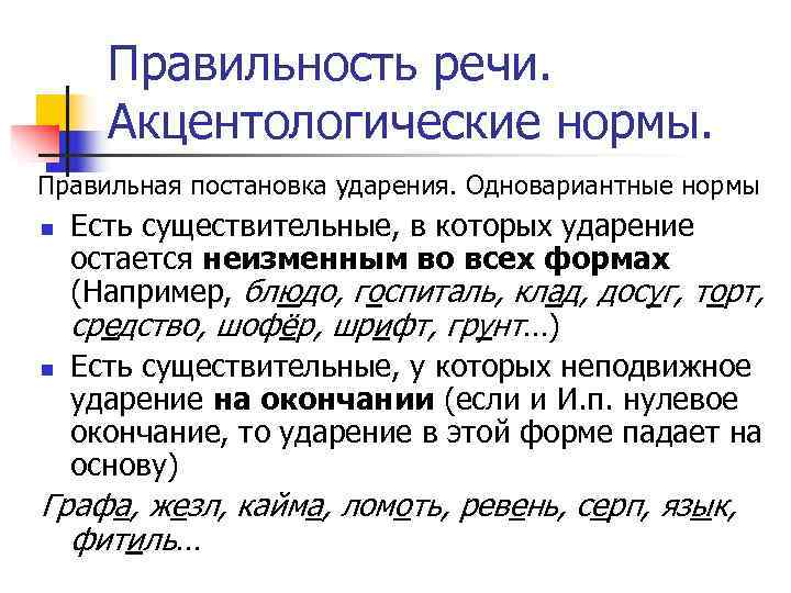 Правильность речи. Правильность речи нормы. Акцентологическая норма: постановка ударения. Акцентологические нормы. Ударение в существительных.. Правильная речь постановка речи.