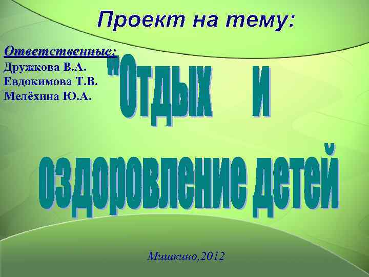 Ответственные: Дружкова В. А. Евдокимова Т. В. Мелёхина Ю. А.    Мишкино,
