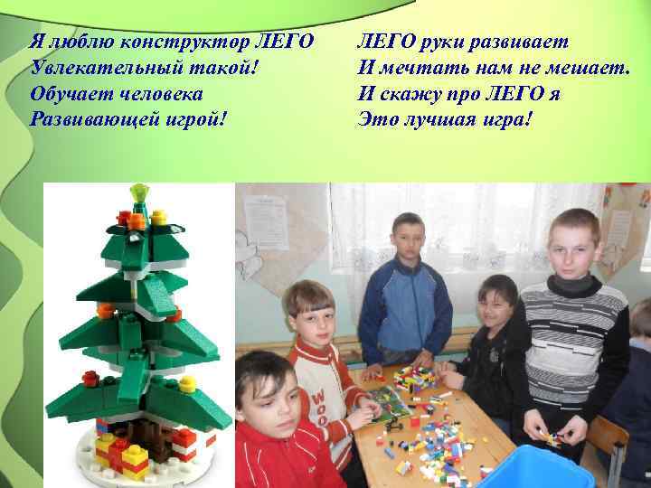 Я люблю конструктор ЛЕГО руки развивает Увлекательный такой!  И мечтать нам не мешает.