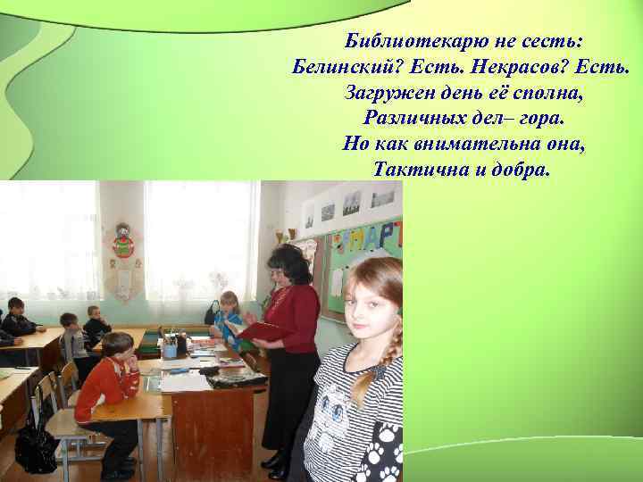  Библиотекарю не сесть: Белинский? Есть. Некрасов? Есть.  Загружен день её сполна, 