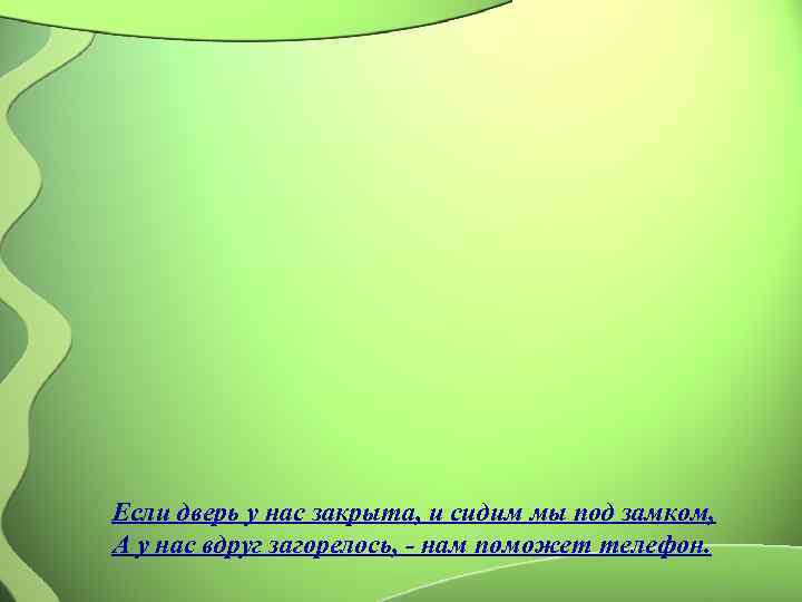 Если дверь у нас закрыта, и сидим мы под замком, А у нас вдруг