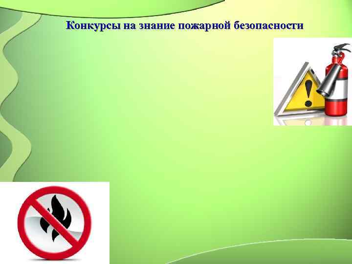 Конкурсы на знание пожарной безопасности 