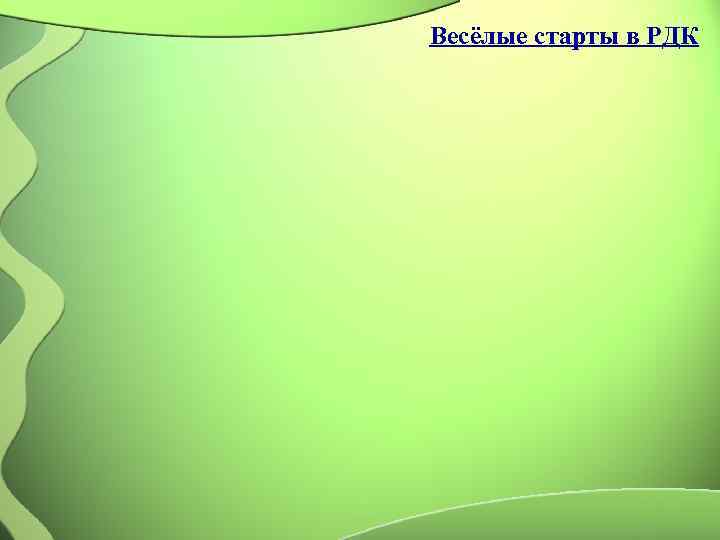 Весёлые старты в РДК 