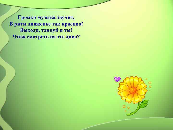   Громко музыка звучит, В ритм движенье так красиво! Выходи, танцуй и ты!