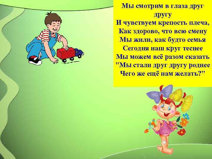  Мы смотрим в глаза друг   другу И чувствуем крепость плеча, 