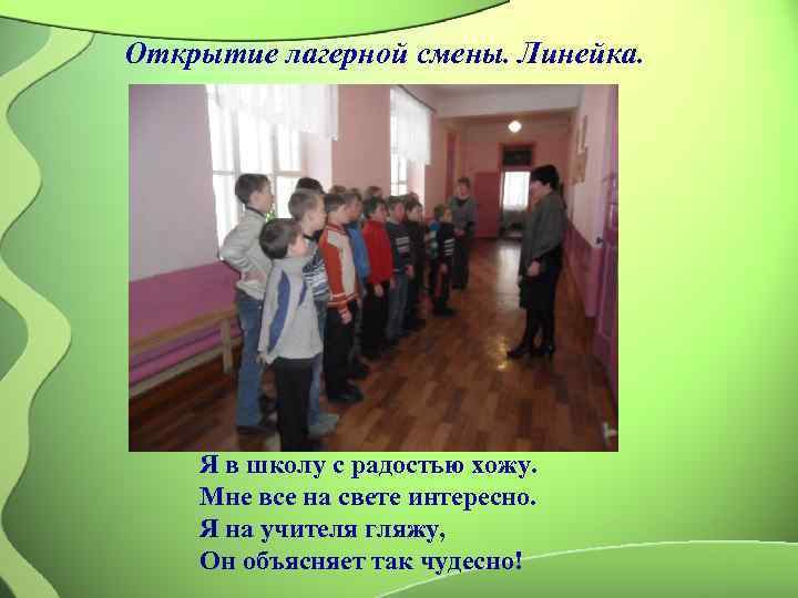 Открытие лагерной смены. Линейка.   Я в школу с радостью хожу. Мне все