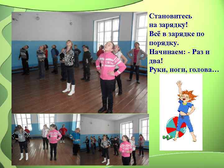 Становитесь на зарядку! Всё в зарядке по порядку. Начинаем: - Раз и два! Руки,