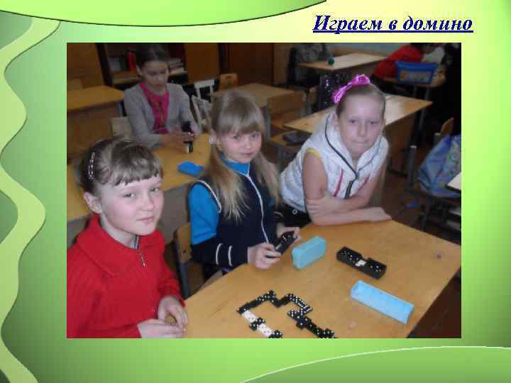 Играем в домино 