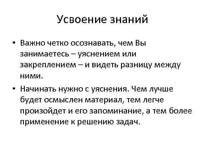    Усвоение знаний • Важно четко осознавать, чем Вы  занимаетесь –