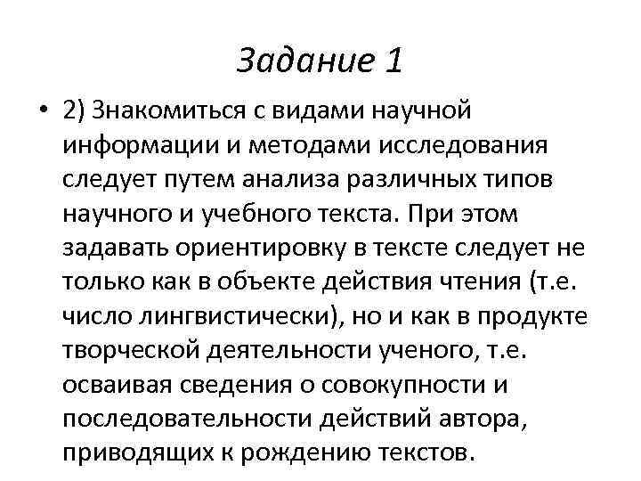     Задание 1 • 2) Знакомиться с видами научной  информации