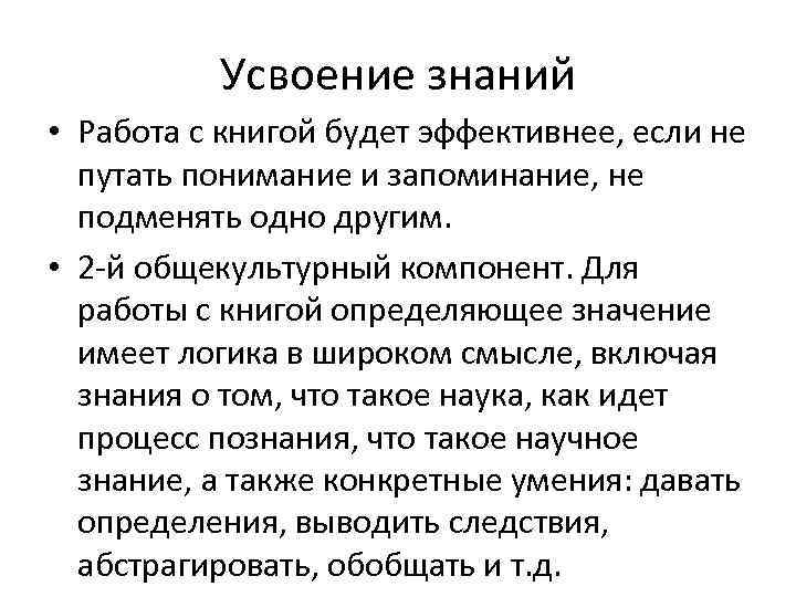    Усвоение знаний • Работа с книгой будет эффективнее, если не 