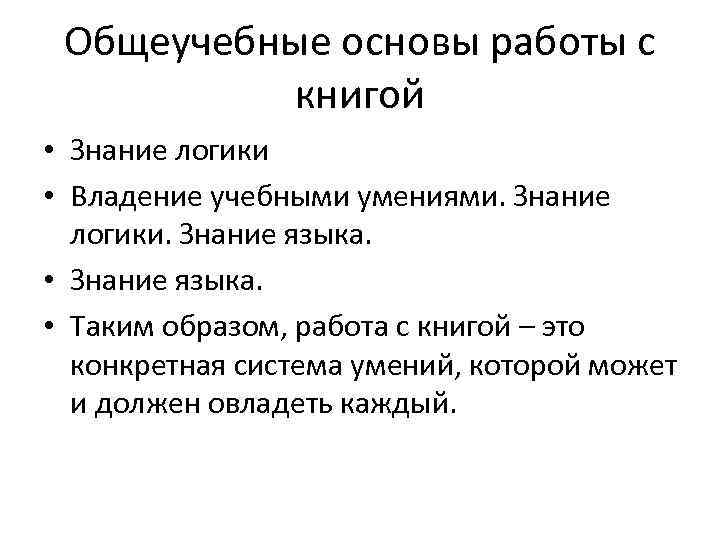  Общеучебные основы работы с  книгой • Знание логики • Владение учебными умениями.