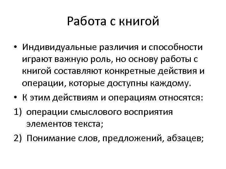   Работа с книгой • Индивидуальные различия и способности  играют важную роль,