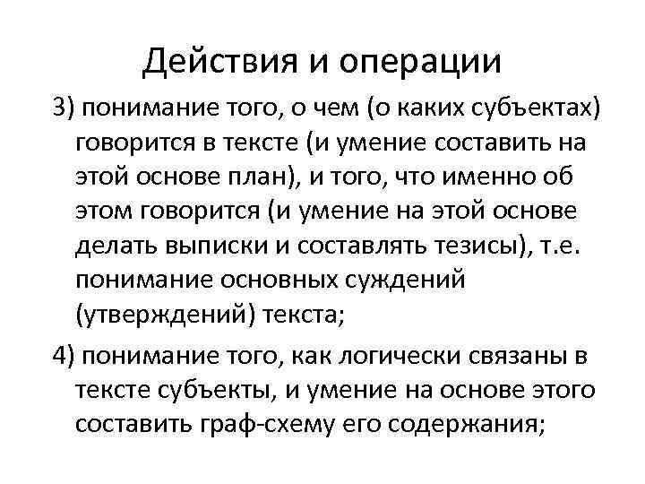   Действия и операции 3) понимание того, о чем (о каких субъектах) 