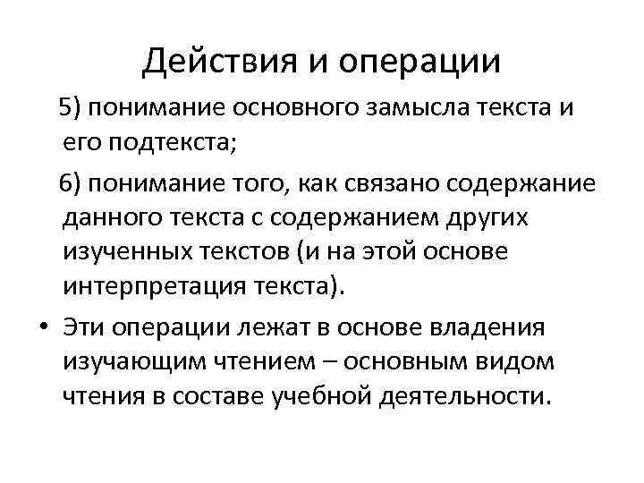   Действия и операции  5) понимание основного замысла текста и  его