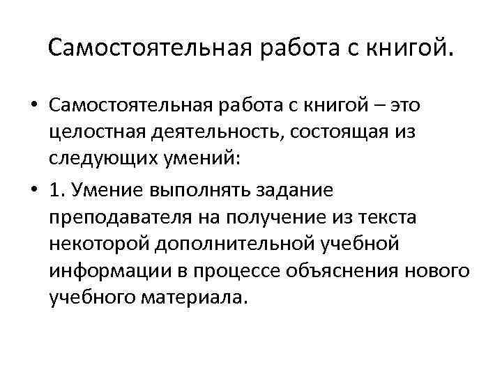  Самостоятельная работа с книгой.  • Самостоятельная работа с книгой – это 