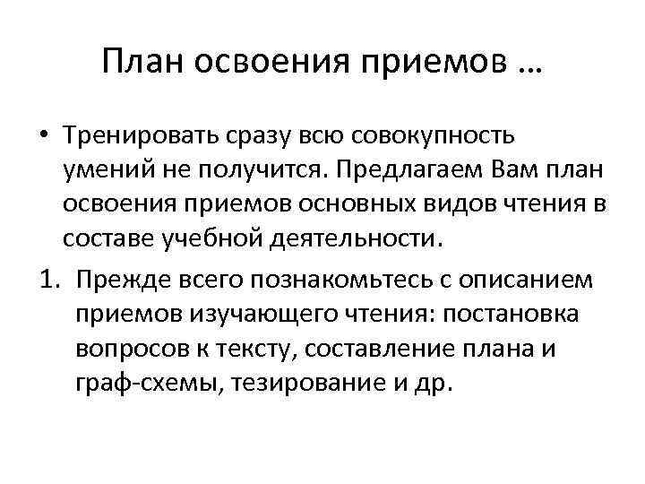   План освоения приемов … • Тренировать сразу всю совокупность  умений не