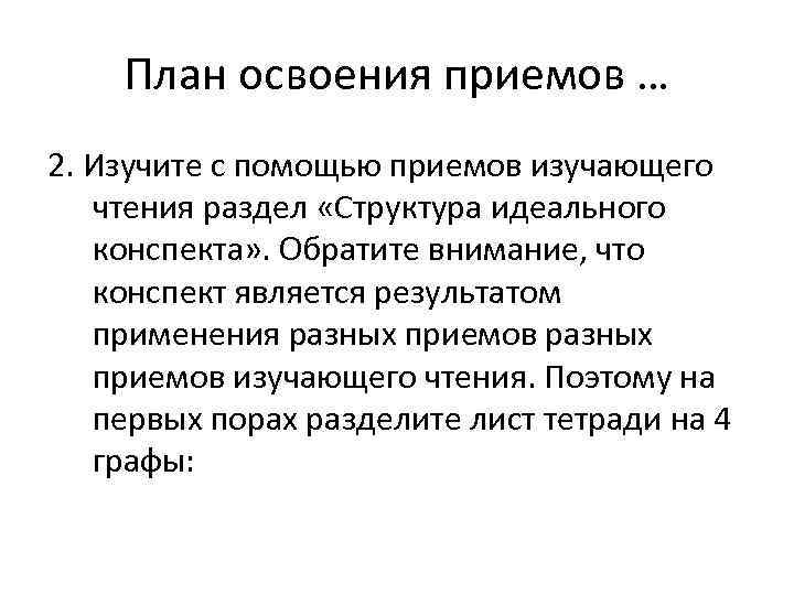   План освоения приемов … 2. Изучите с помощью приемов изучающего  чтения