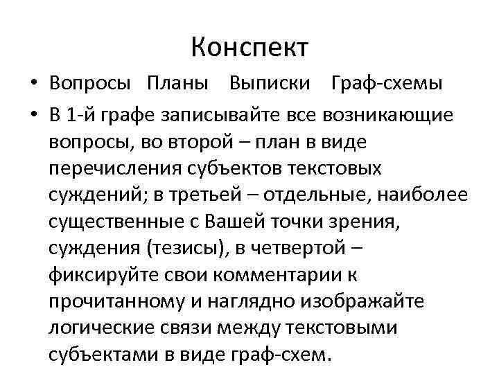     Конспект • Вопросы Планы Выписки Граф-схемы • В 1 -й