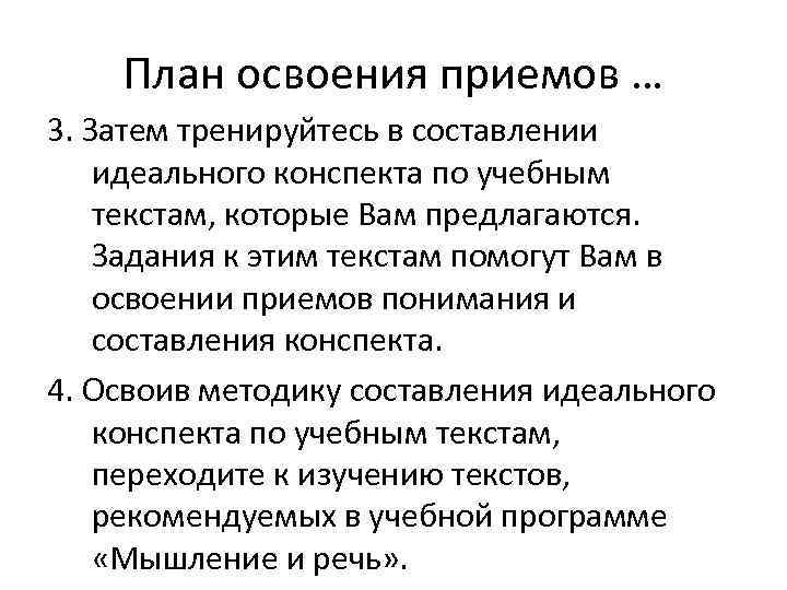   План освоения приемов … 3. Затем тренируйтесь в составлении идеального конспекта по