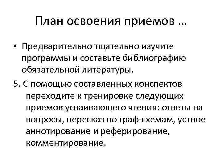  План освоения приемов … • Предварительно тщательно изучите  программы и составьте