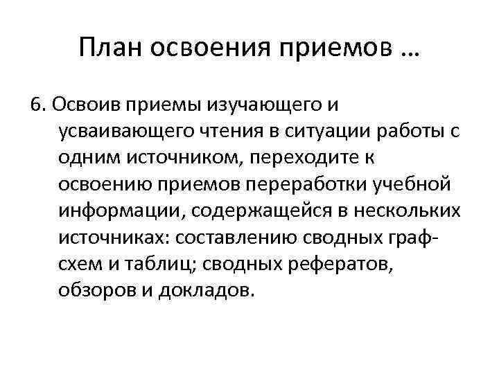   План освоения приемов … 6. Освоив приемы изучающего и  усваивающего чтения
