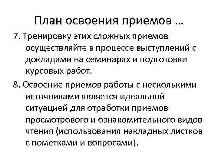   План освоения приемов … 7. Тренировку этих сложных приемов осуществляйте в процессе