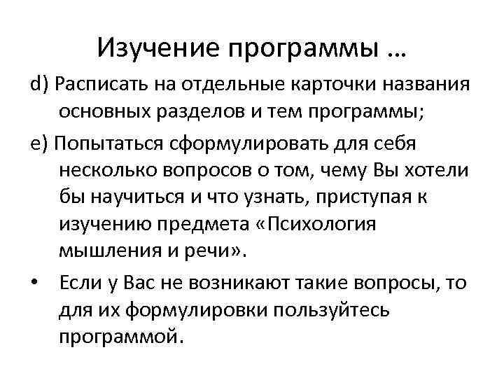  Изучение программы … d) Расписать на отдельные карточки названия  основных разделов и