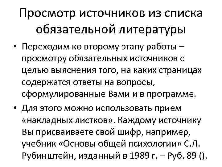  Просмотр источников из списка  обязательной литературы • Переходим ко второму этапу работы