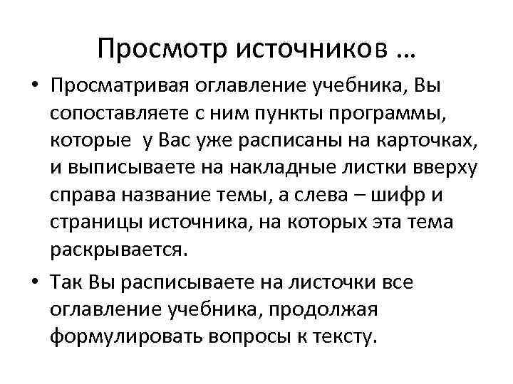  Просмотр источников … • Просматривая оглавление учебника, Вы  сопоставляете с ним пункты